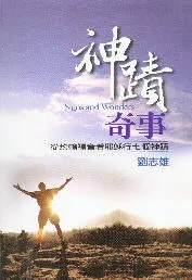 神蹟奇事 -- Signs and Wonders